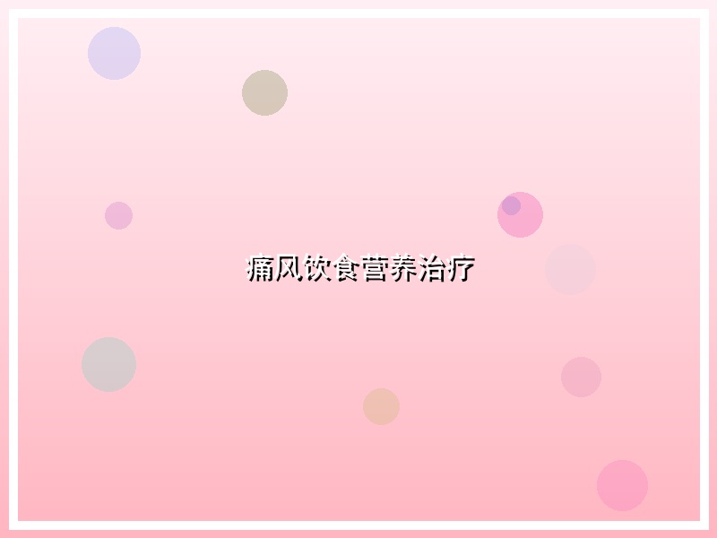 痛风饮食营养治疗