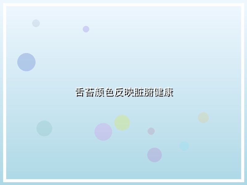 舌苔颜色反映脏腑健康