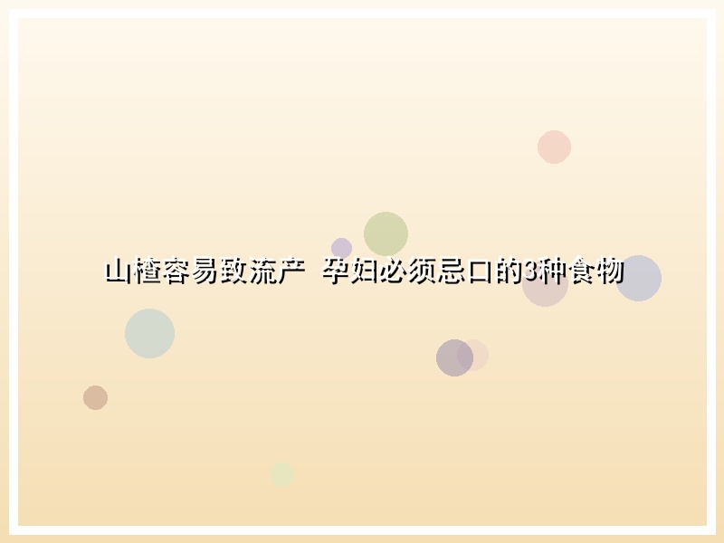山楂容易致流产 孕妇必须忌口的3种食物