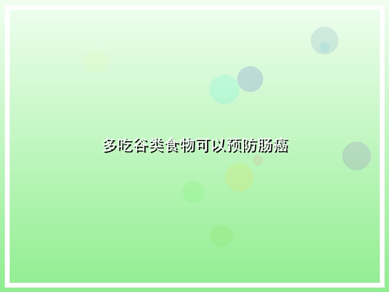 多吃谷类食物可以预防肠癌