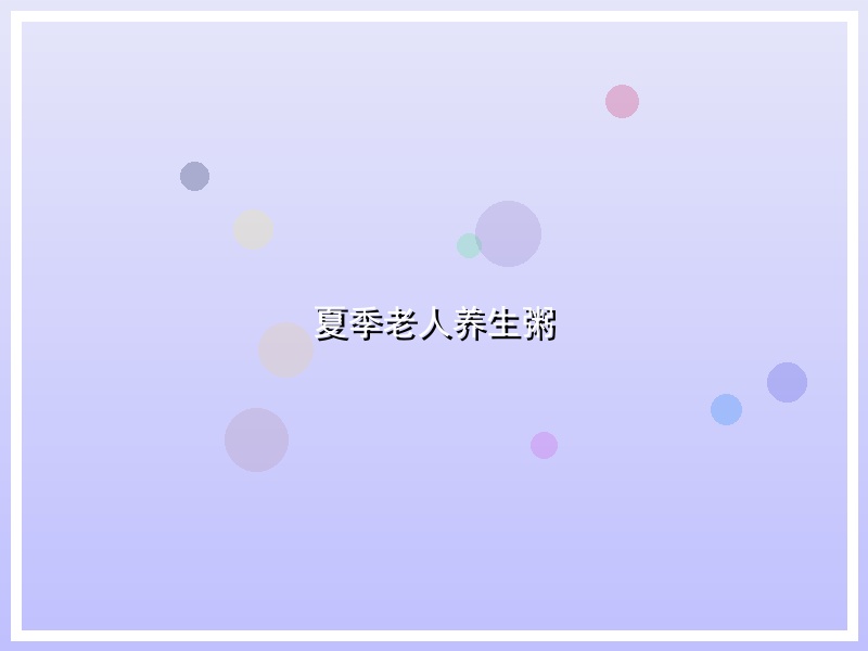 夏季老人养生粥