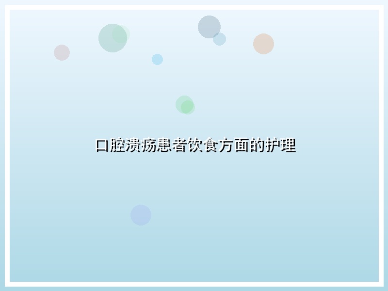 口腔溃疡患者饮食方面的护理