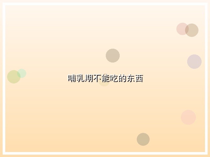 哺乳期不能吃的东西