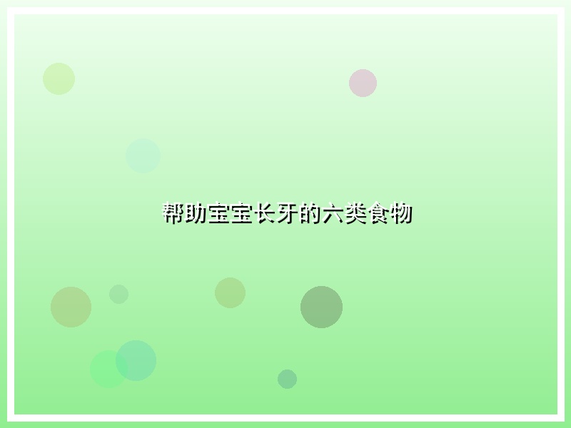 帮助宝宝长牙的六类食物