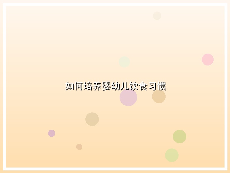 如何培养婴幼儿饮食习惯