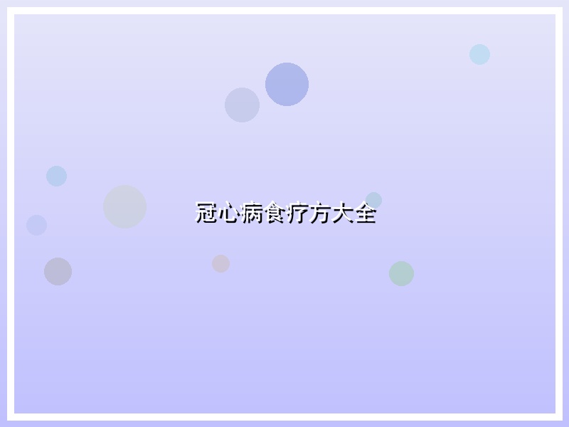冠心病食疗方大全