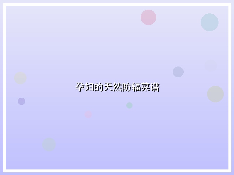 孕妇的天然防辐菜谱