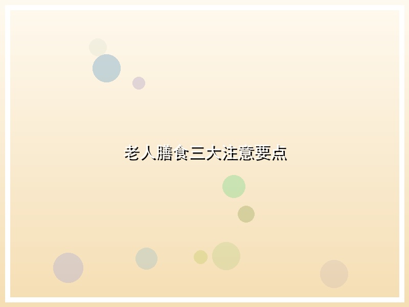 老人膳食三大注意要点