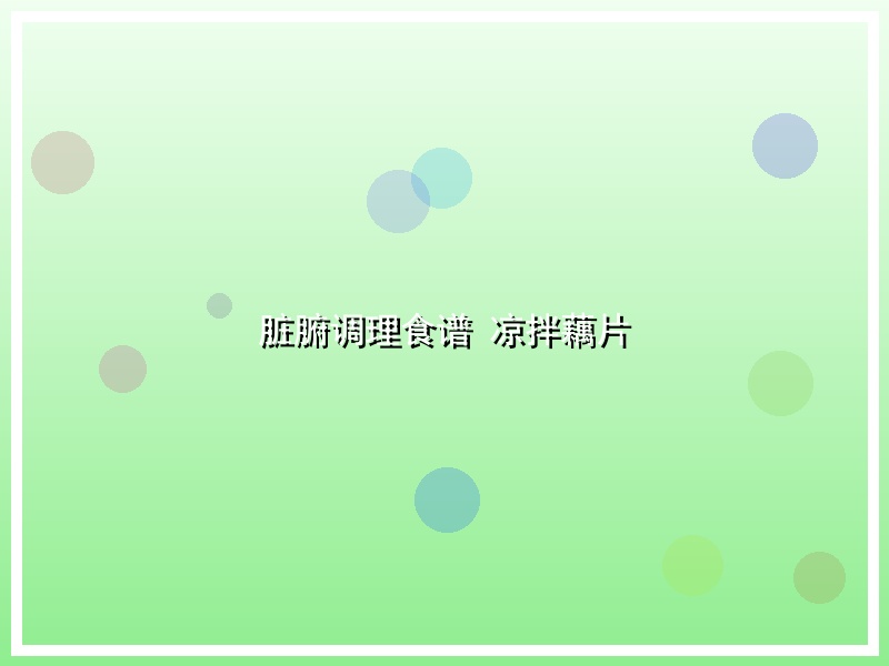脏腑调理食谱 凉拌藕片
