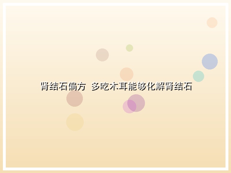 肾结石偏方  多吃木耳能够化解肾结石