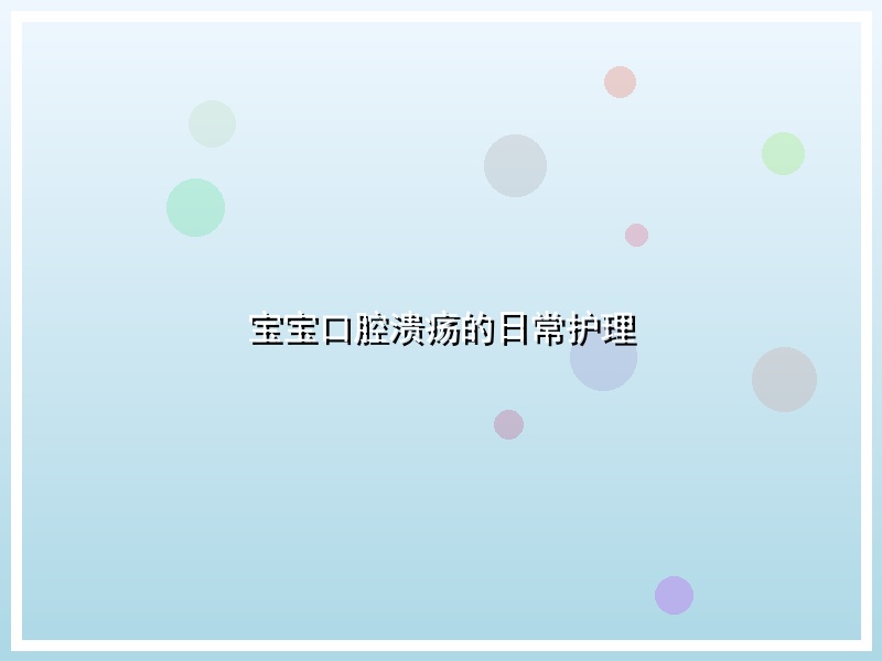 宝宝口腔溃疡的日常护理