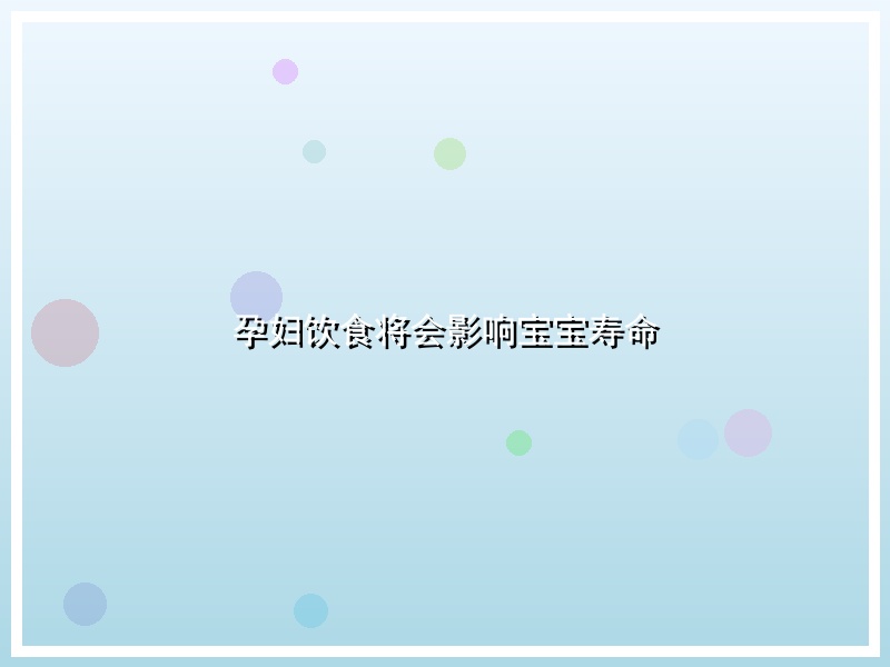 孕妇饮食将会影响宝宝寿命