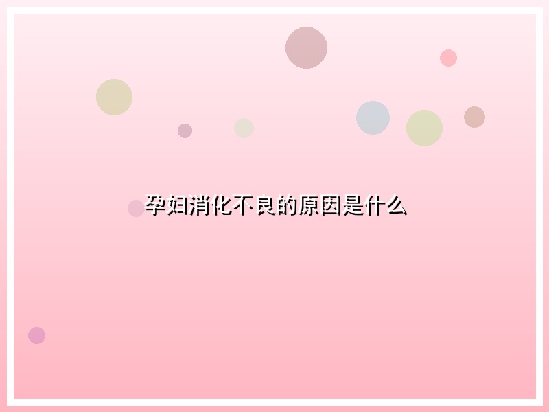 孕妇消化不良的原因是什么