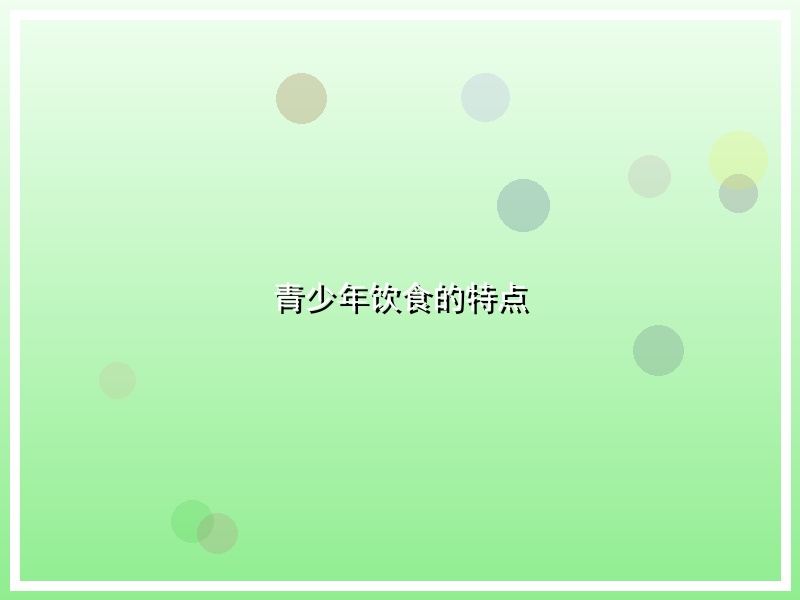 青少年饮食的特点