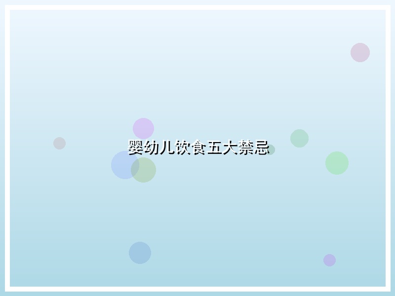 婴幼儿饮食五大禁忌