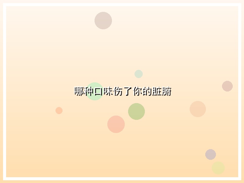 哪种口味伤了你的脏腑