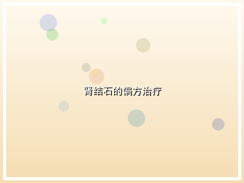 肾结石的偏方治疗