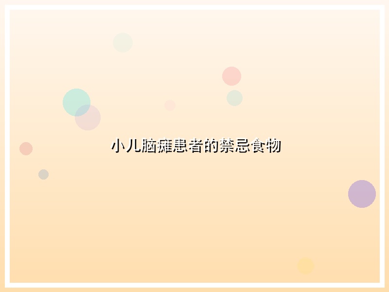 小儿脑瘫患者的禁忌食物