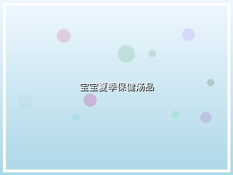 宝宝夏季保健汤品