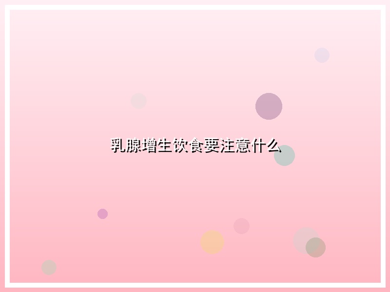 乳腺增生饮食要注意什么