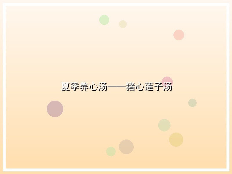 夏季养心汤——猪心莲子汤
