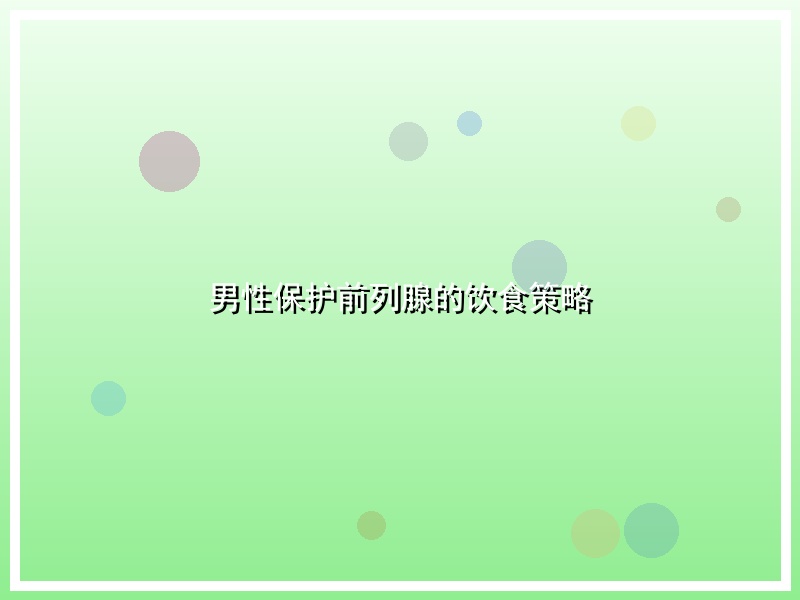 男性保护前列腺的饮食策略