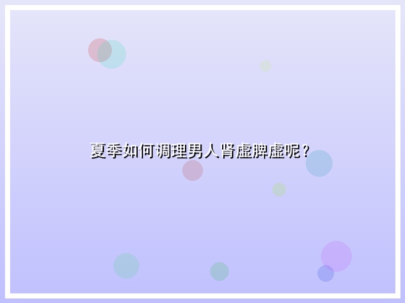夏季如何调理男人肾虚脾虚呢？