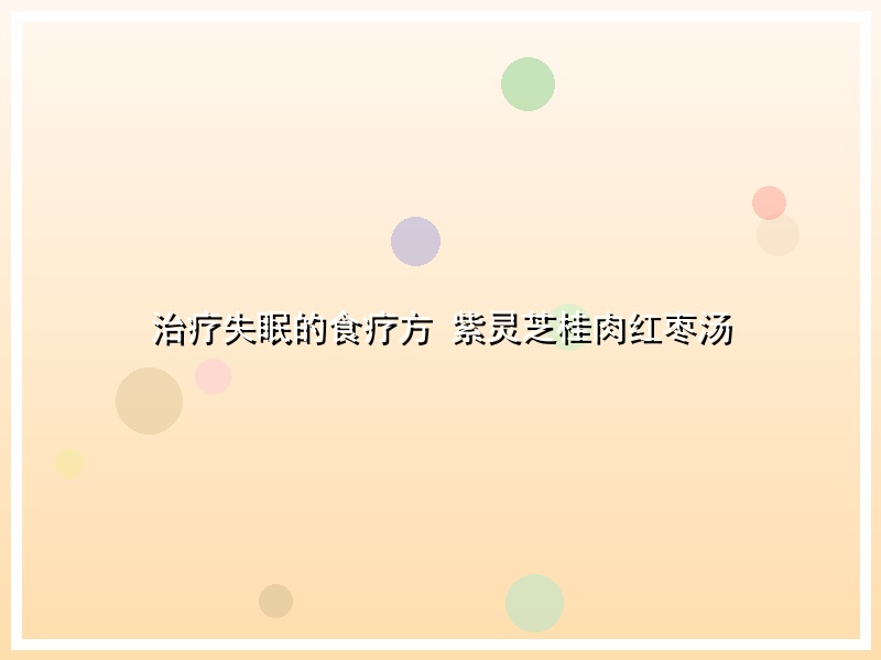 治疗失眠的食疗方 紫灵芝桂肉红枣汤