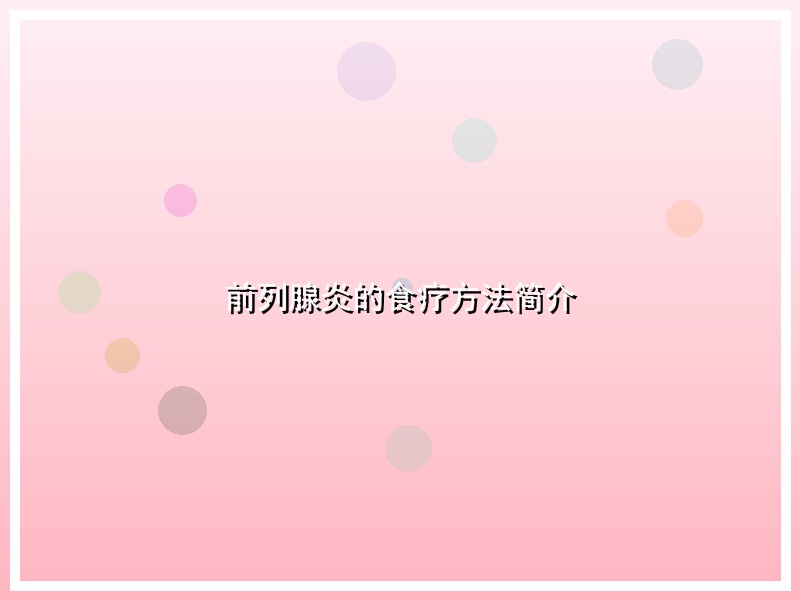 前列腺炎的食疗方法简介