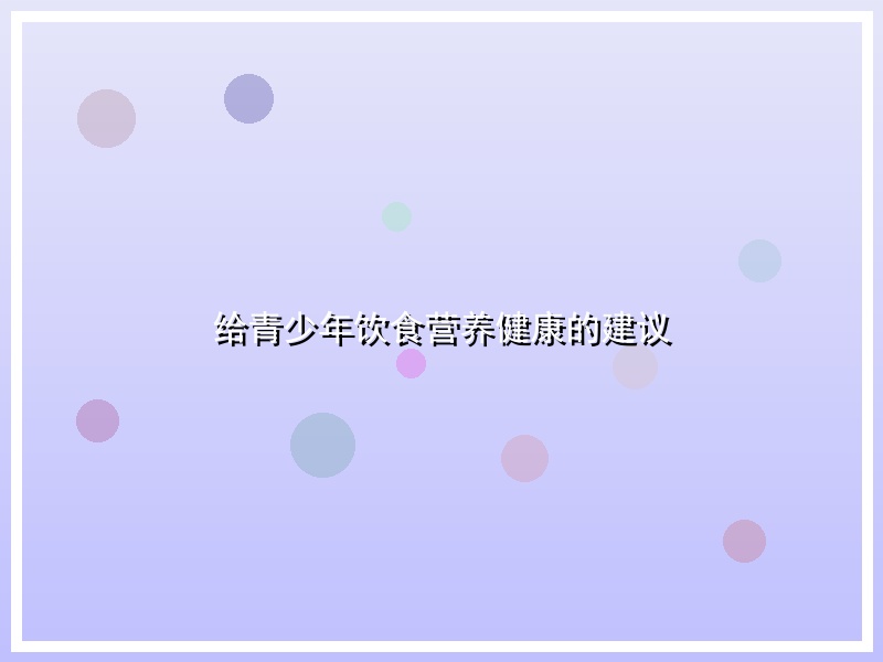 给青少年饮食营养健康的建议