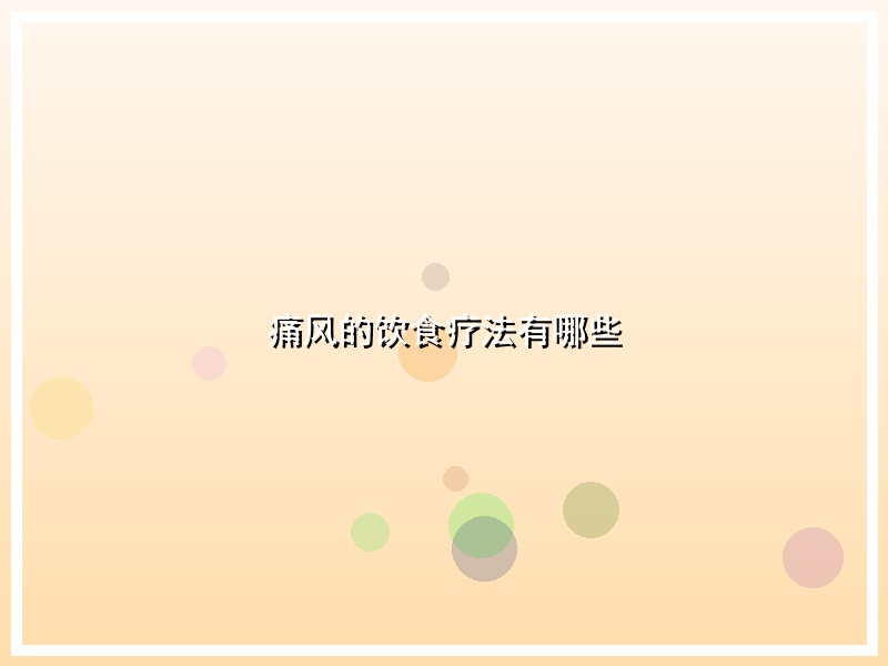 痛风的饮食疗法有哪些