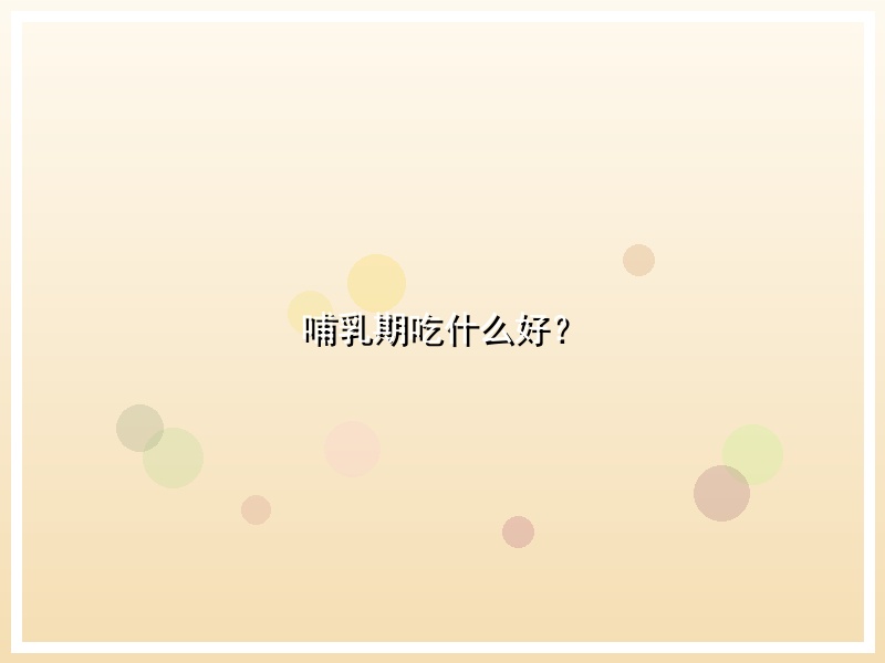 哺乳期吃什么好？