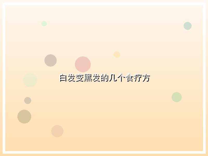 白发变黑发的几个食疗方