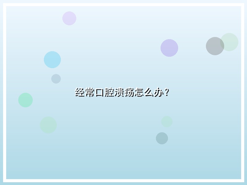 经常口腔溃疡怎么办？