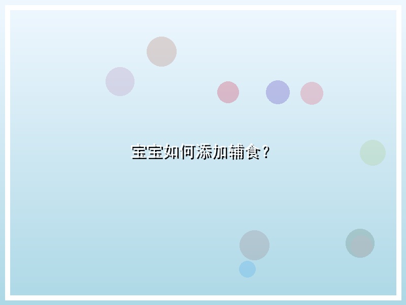 宝宝如何添加辅食？