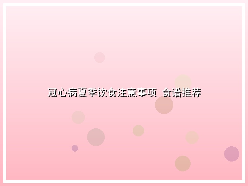 冠心病夏季饮食注意事项 食谱推荐