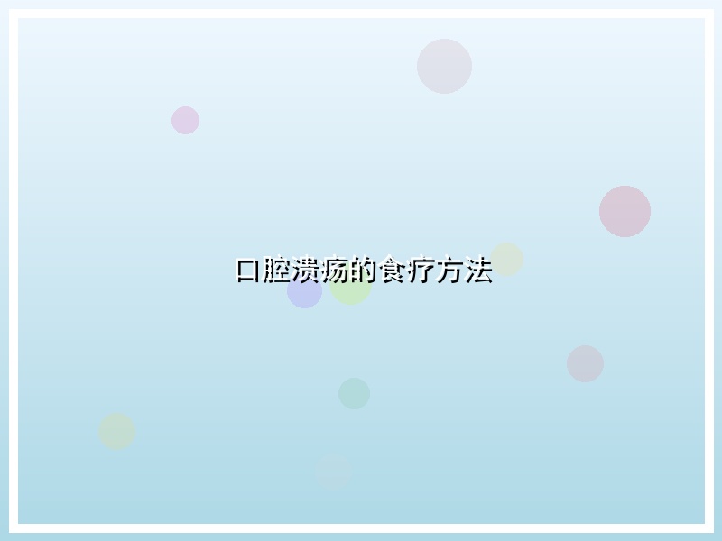 口腔溃疡的食疗方法