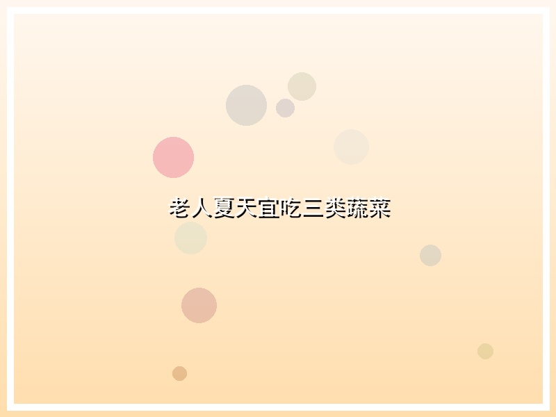 老人夏天宜吃三类蔬菜