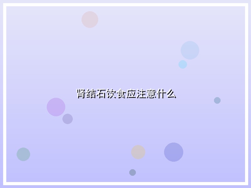 肾结石饮食应注意什么