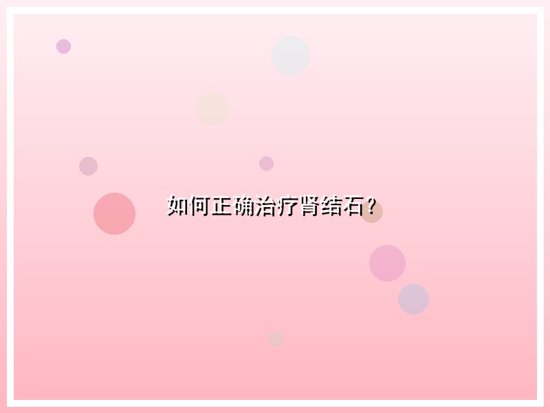 如何正确治疗肾结石？