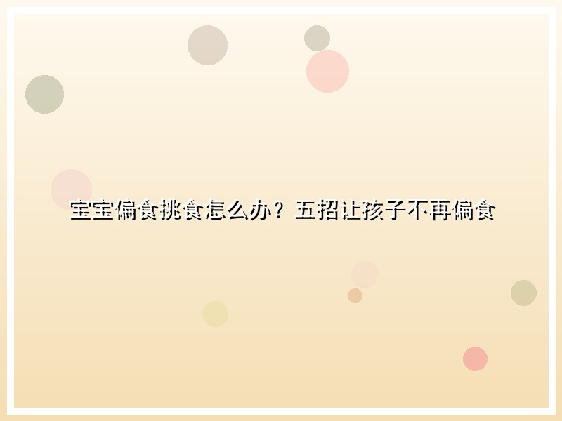 宝宝偏食挑食怎么办？五招让孩子不再偏食