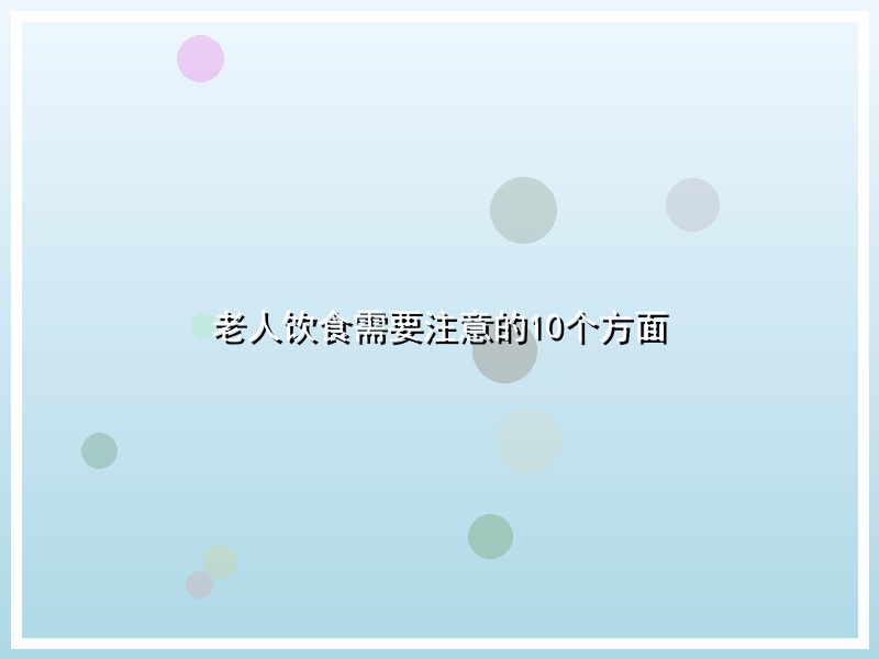 老人饮食需要注意的10个方面