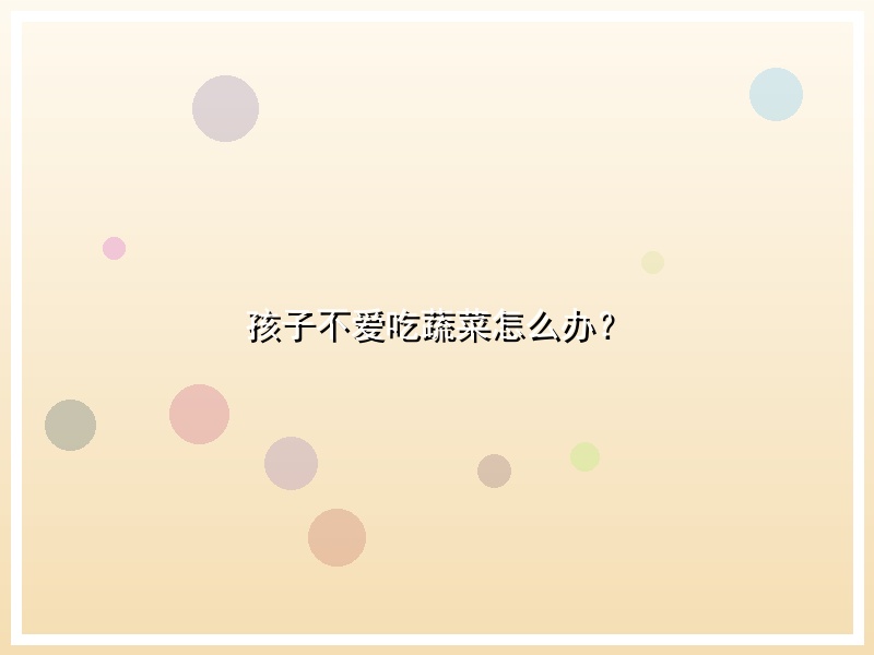 孩子不爱吃蔬菜怎么办？