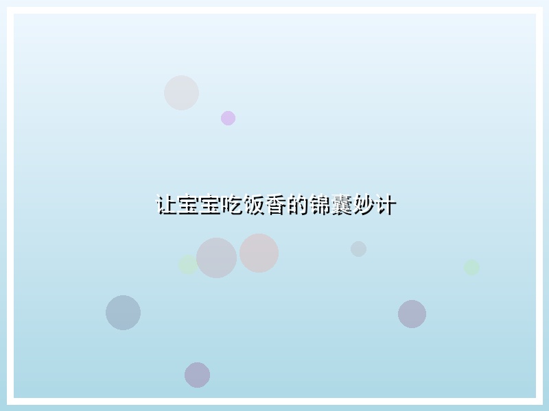 让宝宝吃饭香的锦囊妙计