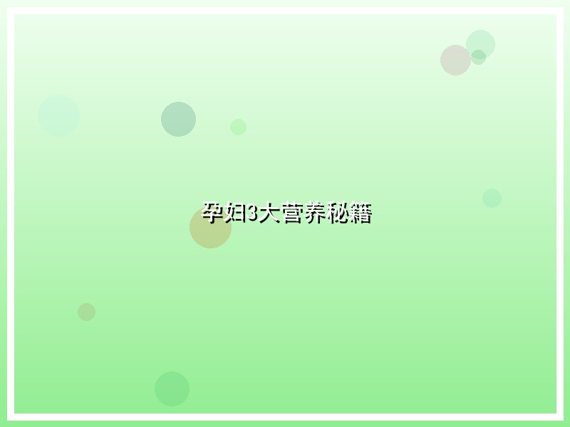 孕妇3大营养秘籍