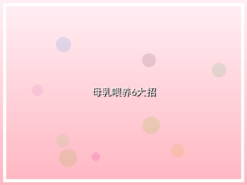 母乳喂养6大招