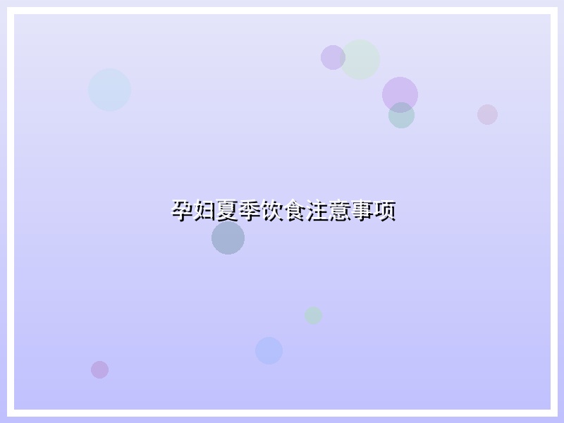 孕妇夏季饮食注意事项