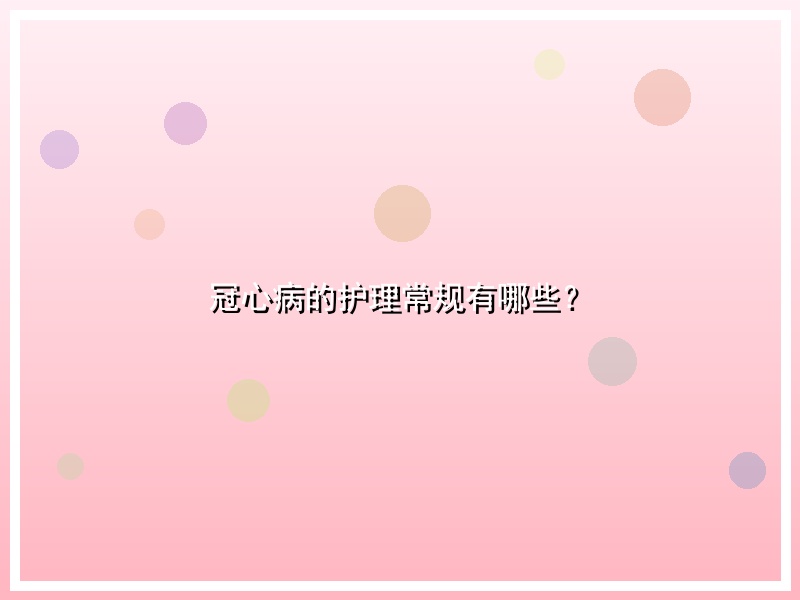 冠心病的护理常规有哪些？