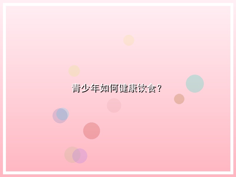 青少年如何健康饮食？