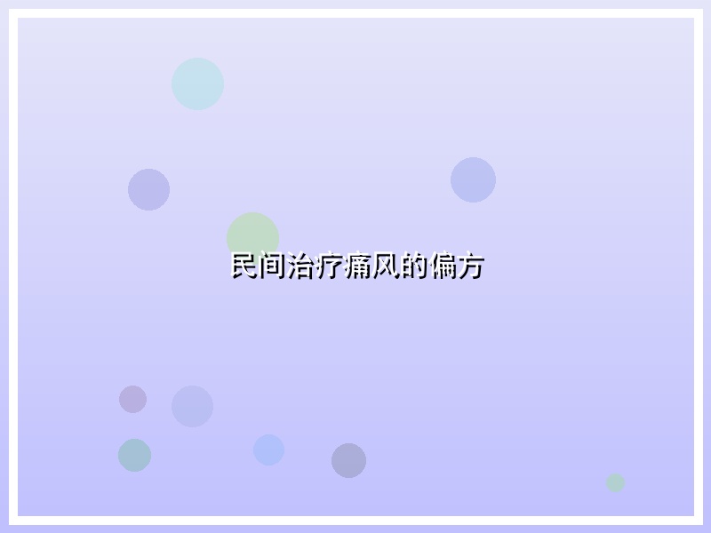 民间治疗痛风的偏方